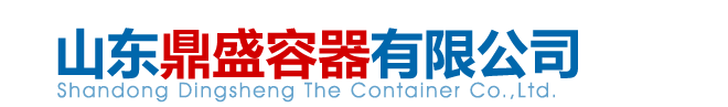 山東鼎盛容器有限公司